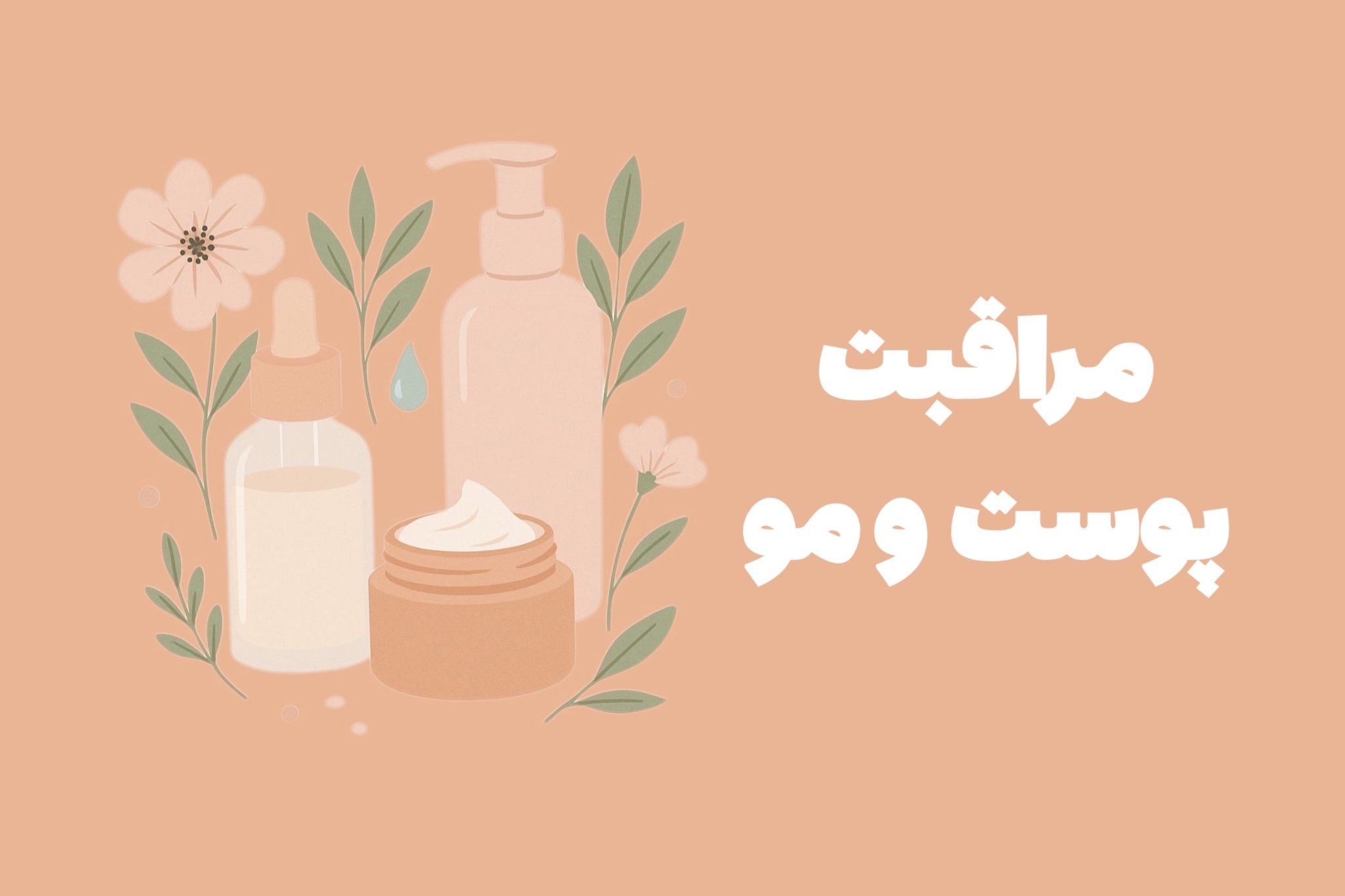 مراقبت پوست و مو