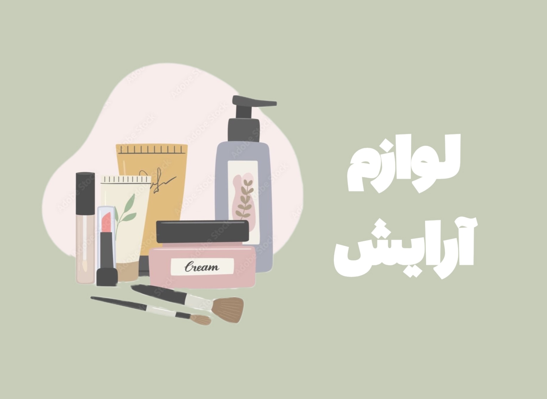 لوازم آرایشی