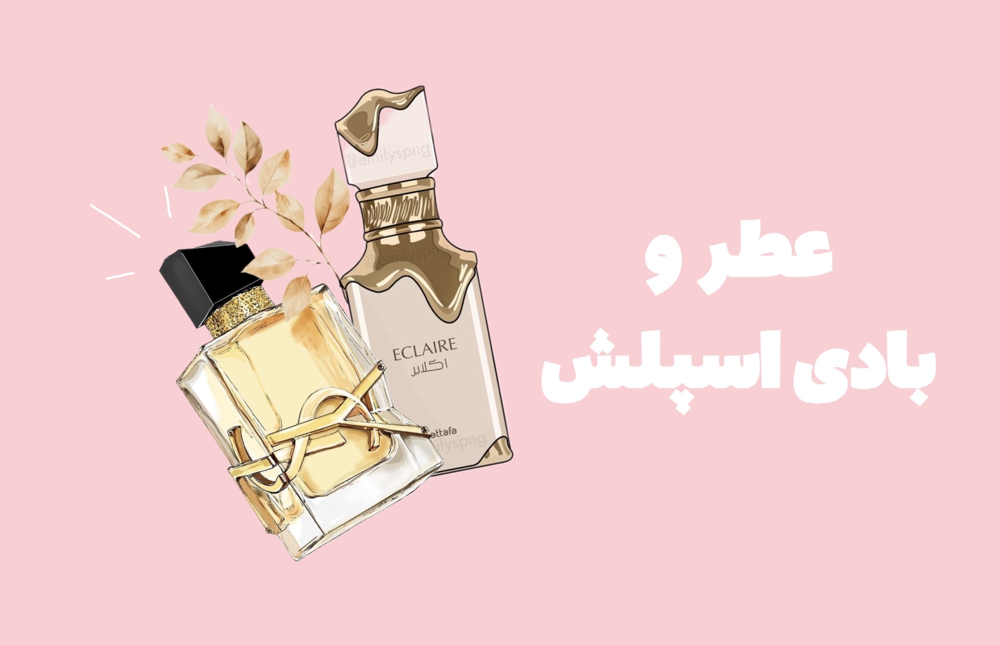 عطر و ادکلن
